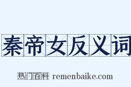 秦帝女反义词是什么意思的图片